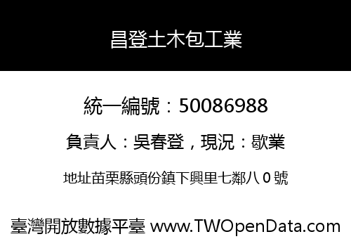 昌登土木包工業
