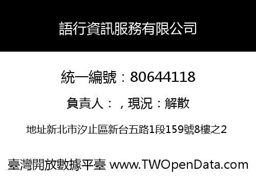 語行資訊服務有限公司