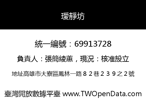 璦靜坊
