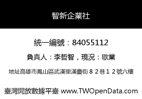 智新企業社