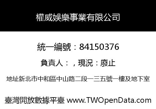 權威娛樂事業有限公司