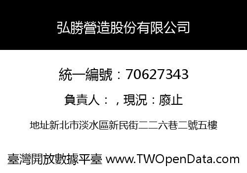 弘勝營造股份有限公司