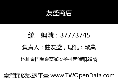 友盛商店