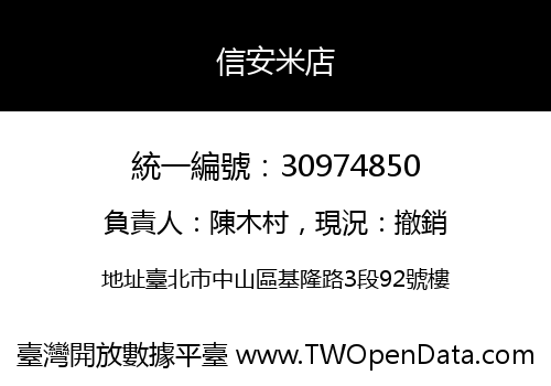 信安米店