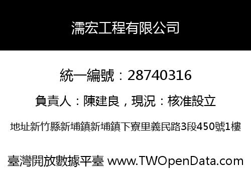 濡宏工程有限公司