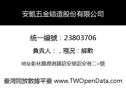 安凱五金鑄造股份有限公司