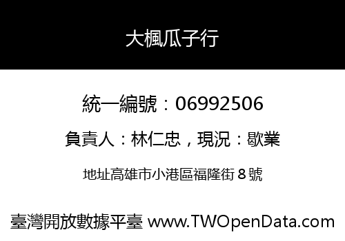 大楓瓜子行