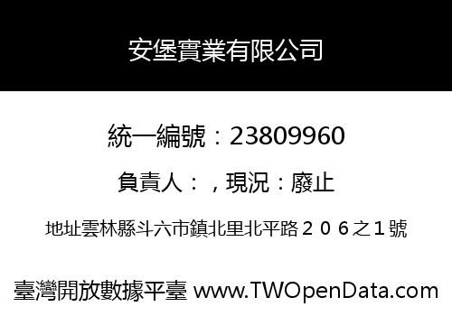 安堡實業有限公司