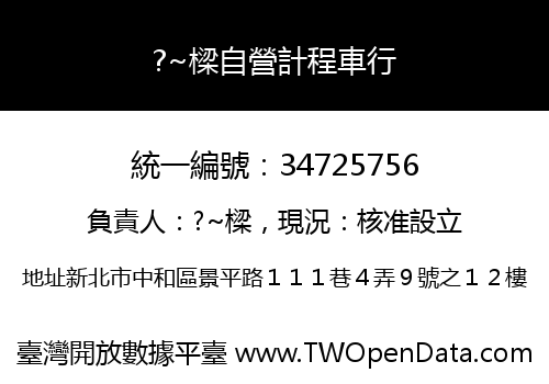 ?~樑自營計程車行