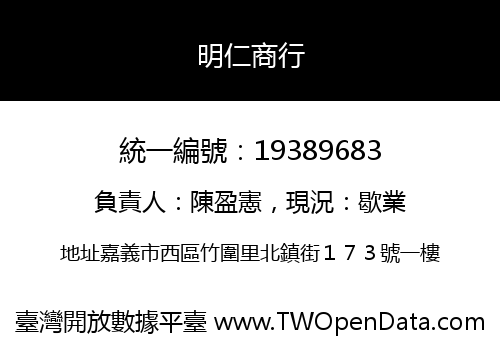 明仁商行