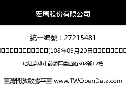 宏周股份有限公司