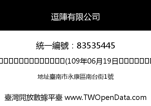 逗陣有限公司