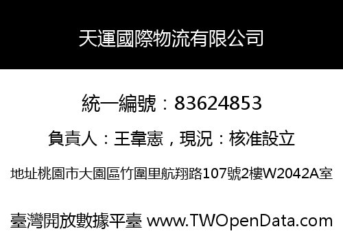 天運國際物流有限公司