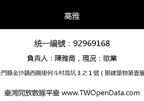 高雅