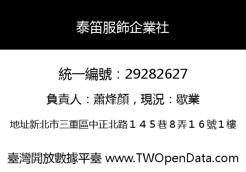 泰笛服飾企業社
