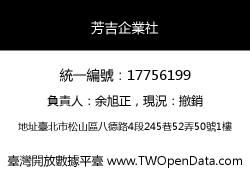 芳吉企業社