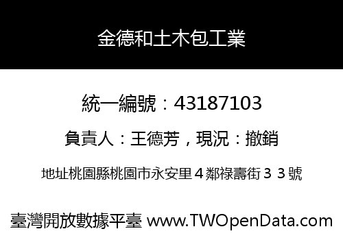 金德和土木包工業