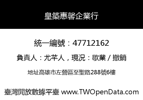 皇築惠馨企業行