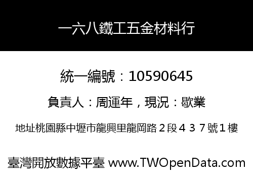 一六八鐵工五金材料行