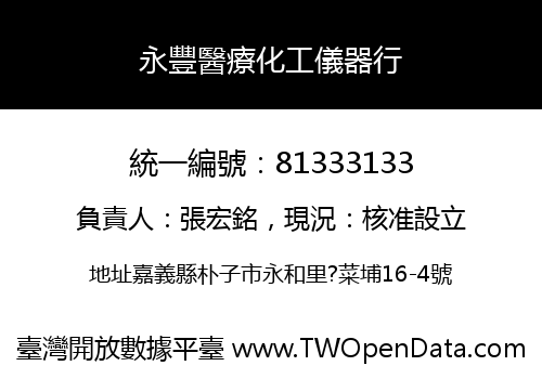 永豐醫療化工儀器行