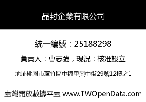 品封企業有限公司