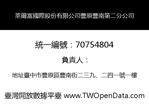 萊爾富國際股份有限公司豐原豐南第二分公司