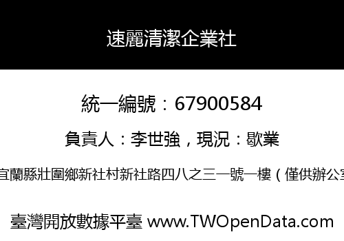 速麗清潔企業社
