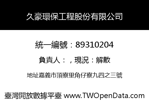 久豪環保工程股份有限公司