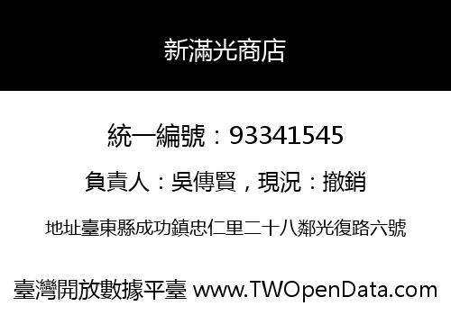 新滿光商店