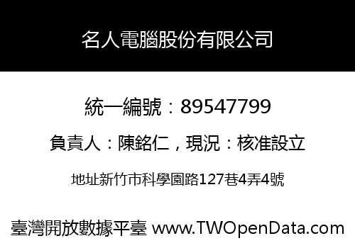 名人電腦股份有限公司