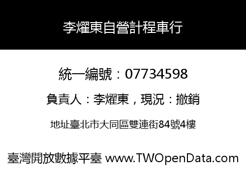 李燿東自營計程車行