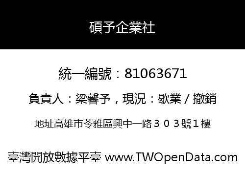 碩予企業社