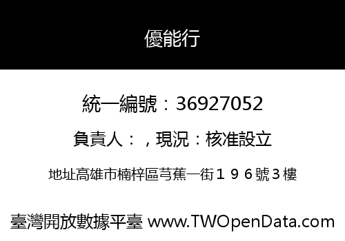 優能行