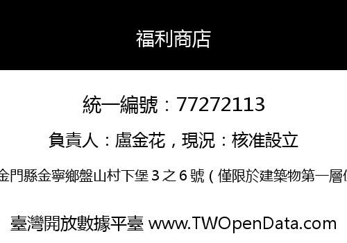 福利商店