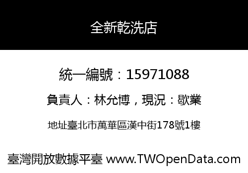 全新乾洗店