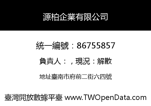 源柏企業有限公司