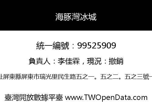 海豚灣冰城