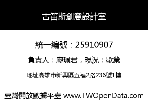古笛斯創意設計室