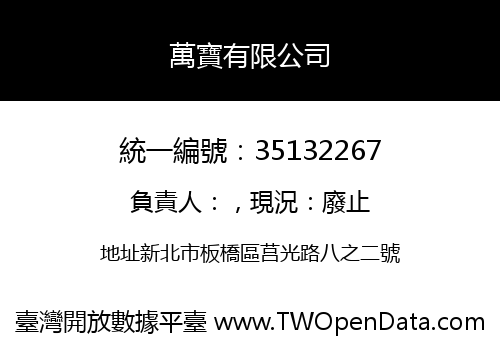 萬寶有限公司