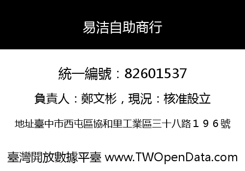 易洁自助商行