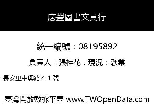 慶豐圖書文具行