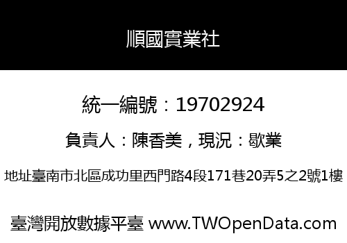 順國實業社
