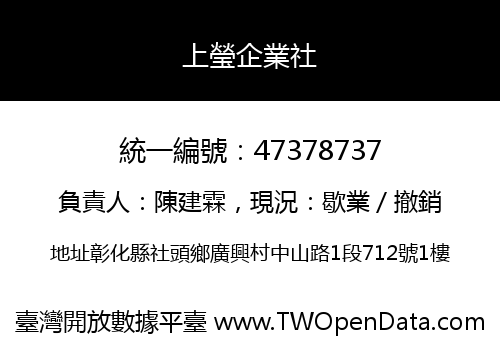 上瑩企業社