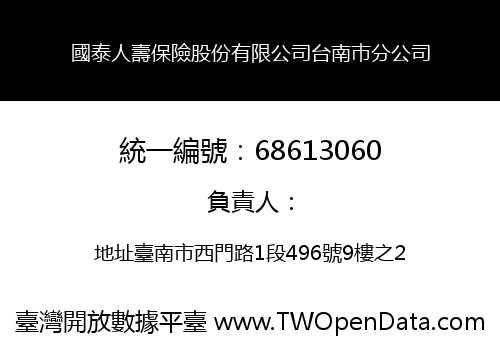 國泰人壽保險股份有限公司台南巿分公司