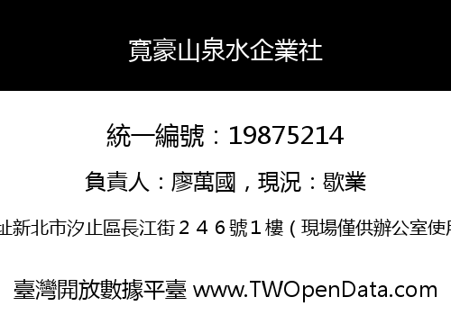 寬豪山泉水企業社