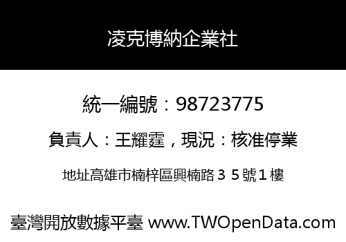 凌克博納企業社
