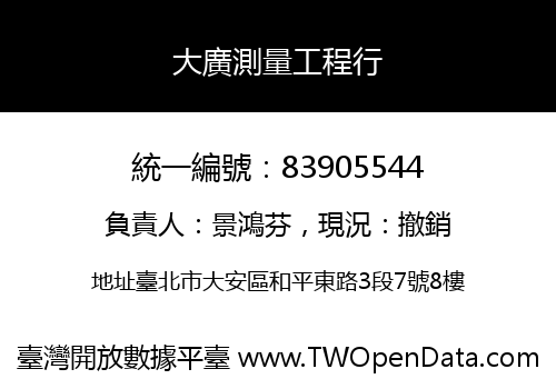 大廣測量工程行