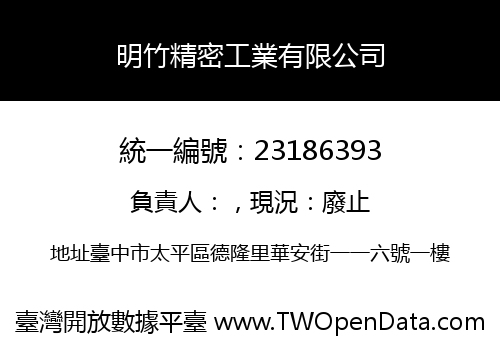 明竹精密工業有限公司