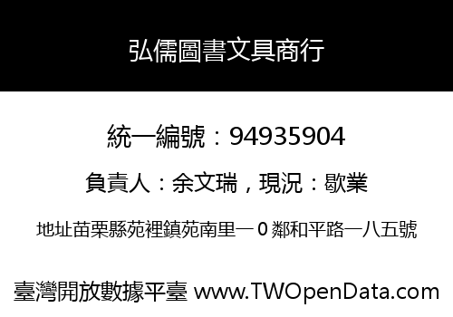 弘儒圖書文具商行