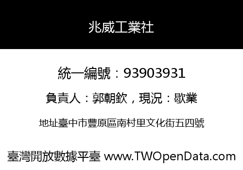 兆威工業社